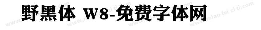 柊野黑体 W8字体转换